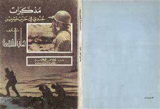 مذكرات جندي في حرب تشرين