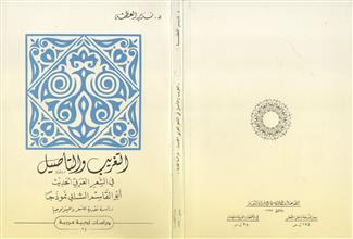 التغريب والتأصيل في الشعر العربي الحديث