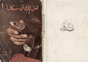 هل لك في سيكارة