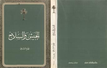 الجيش و السلاح ج2