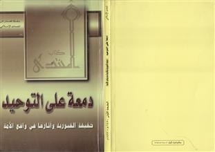 دمعة على التوحيد