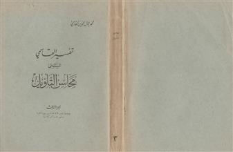 تفسير القاسمي المسمى محاسن التأويل ج3