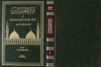 مرآة الحرمين أو الرحلات الحجازية و الحج و مشاعره الدينية ج2