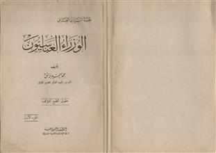 الوزراء العباسيون