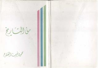 من التاريخ