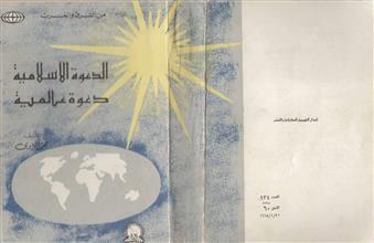 الدعوة الإسلامية دعوة عالمية
