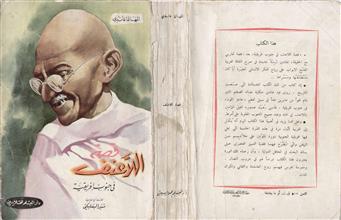 قصة اللاعنف في جنوب إفريقية