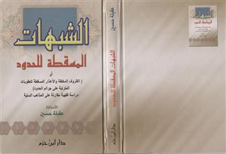 الشبهات المسقطة للحدود