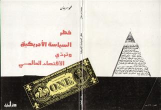 خطر السياسة الأمريكية وتردي الاقتصاد العالمي
