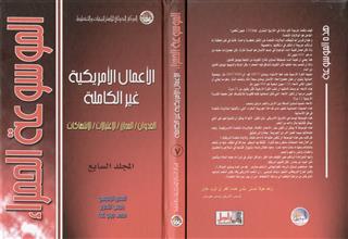 الموسوعة الحمراء الأعمال الأمريكية غير الكاملة 7