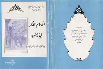أعلام الفكر في دمشق بين القرنين الأول و الثاني عشر للهجرة