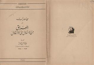 محاضرات العراق من الاحتلال حتى الاستقلال