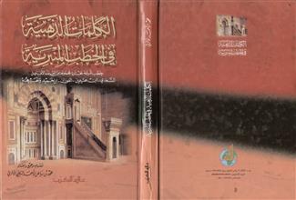 الكلمات الذهبية في الخطب المنبرية