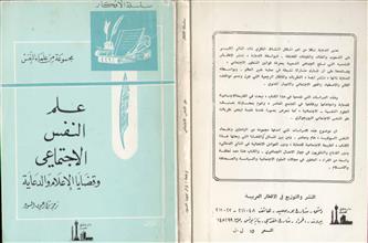 علم النفس الاجتماعي وقضايا الإعلام والدعاية