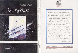 العالم في سهرة