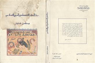 في الفكر الاقتصادي العربي الإسلامي