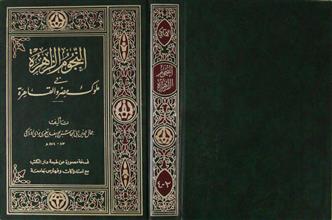 النجوم الزاهرة في ملوك مصر و القاهرة ج3-4