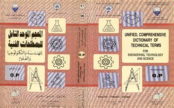 المعجم الموحد الشامل للمصطلحات الفنية للهندسة والتكنولوجيا والعلوم ج8
