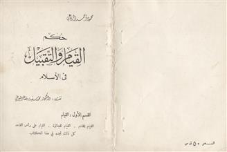 حكم القيام و التقبيل في الإسلام