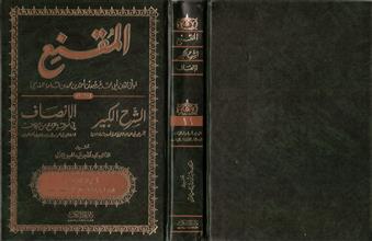 المقنع والشرح الكبير والإنصاف -ج16 الوديعة -إحياء الموت -الجعالة -اللقطة-الوقف