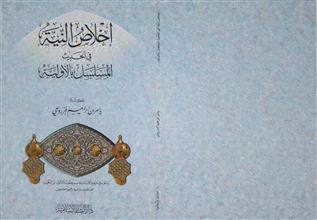 إخلاص النية في الحديث المسلسل بالأولية