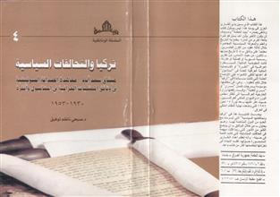 تركيا والتحالفات السياسية