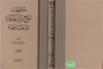 مصطلحات الجرح والتعديل المتعارضةج2