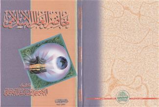حاضر العالم الإسلامي