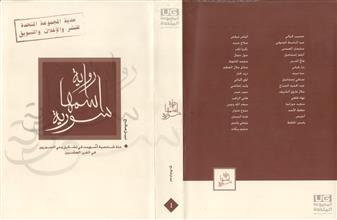 رواية اسمها سورية -ج1