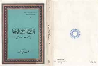 السفارة السياسية وأدبها في العصر الجاهلي