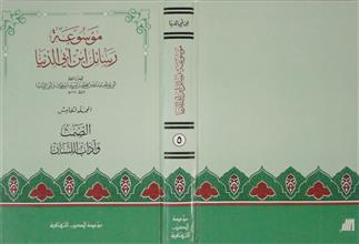 موسوعة رسائل ابن أبي الدنيا م5
