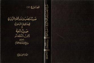 حديث مصعب بن عبدالله الزبيري للحافظ البغوي و حديث شعبة لابن المظفر