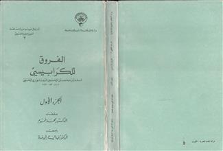 الفروق للكرابيسي ج1