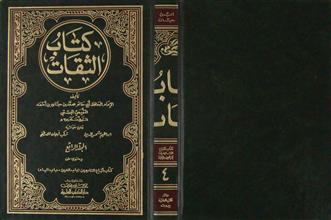 كتاب الثقات ج4
