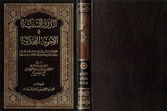 الدرر السنيةفي الأجوبة النجدية 5