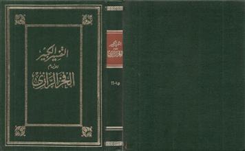 التفسير الكبير15-16