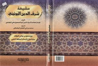 مشيخة شرف الدين اليونيني