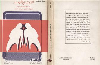 الأشباح الأربعة ج2