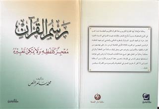 رسم القرآن معجز كلفظه و لايمكن تغييره