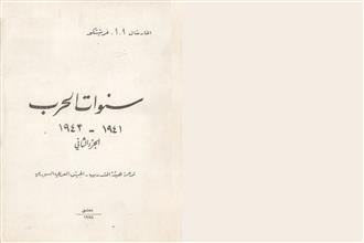 سنوات الحرب 1941-1943 -ج2