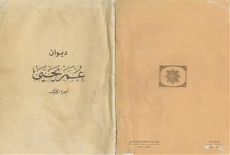 ديوان عمر يحيى ج1