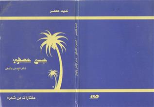عيسى عصفور شاعر الإنسان والوطن