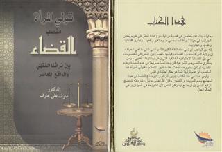 تولي المرأة منصب القضاء بين تراثنا الفقهي والواقع المعاصر