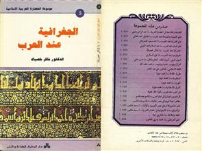 موسوعة الحضارة العربية الاسلامية الجغرافية عند العرب
