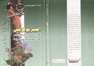 الفيزيولوغس