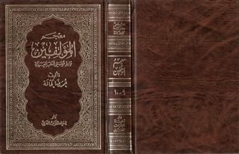 معجم المؤلفين تراجم مصنفي الكتب العربية ج9-10