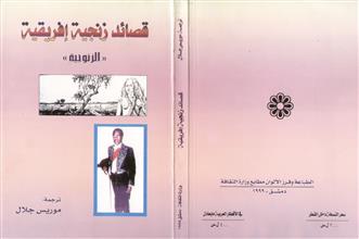 قصائد زنجية إفريقية (الزنوجية)