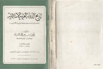 تاريخ الدولة العربية الإسلامية
