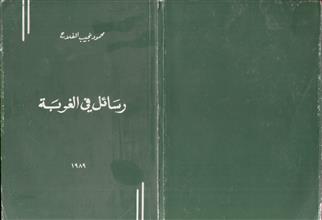 رسائل في الغربة
