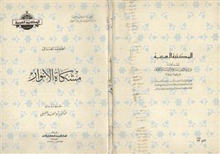مشكاة الأنوار